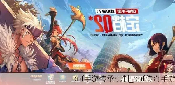 dnf手游漫游带传承-DNF手游漫游传承之旅