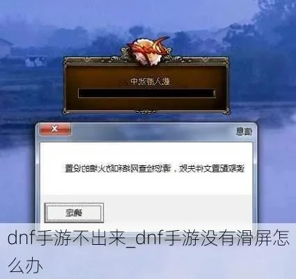 dnf手游游戏崩溃了-游戏崩溃原因及解决