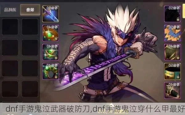 dnf手游鬼泣爆伤刀-鬼泣爆伤刀实战攻略