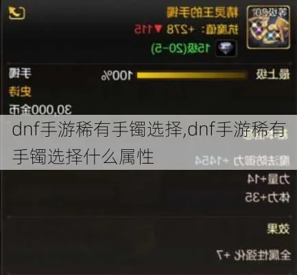 dnf手游55手镯-DNF55级手镯指南