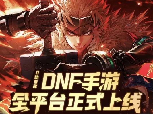 dnf手游明日上线-DNF手游跨次元冒险
