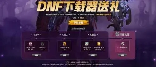 dnf手游维护礼盒-DNF手游维护礼盒：虚拟犒赏与期待